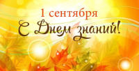 Поздравляем с первым днём осени!
